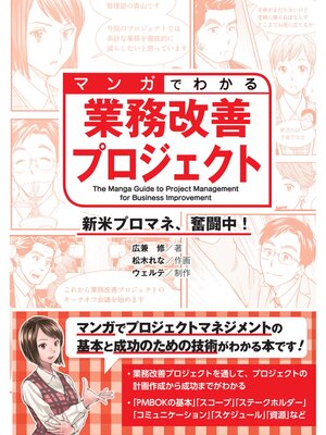cover image of マンガでわかる業務改善プロジェクト 新米プロマネ、奮闘中!